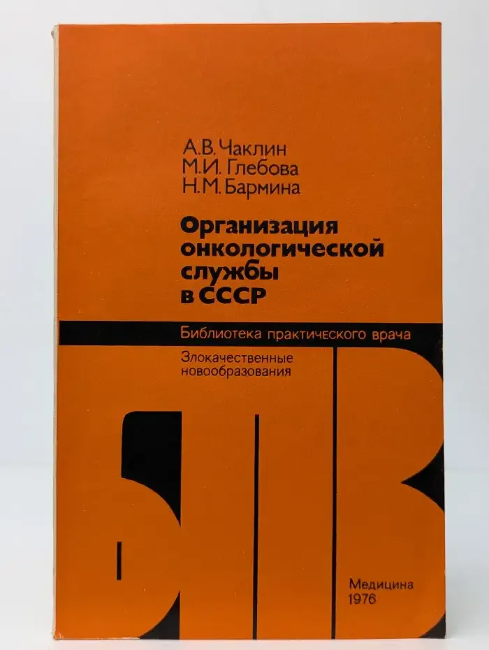 Организация онкологической службы в СССР. Злокачественные новообразования
