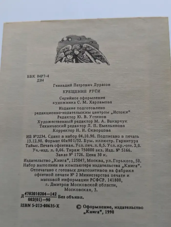 Библиотека нравственного чтения. Крещение Руси