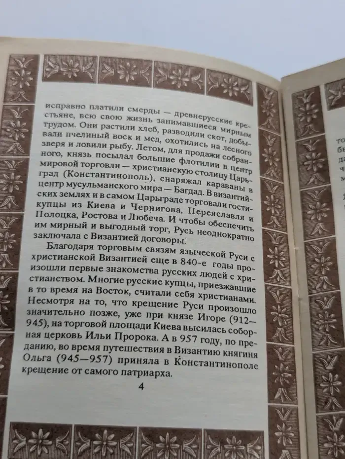Библиотека нравственного чтения. Крещение Руси