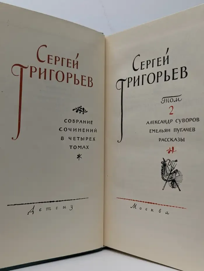 Сергей Григорьев. Собрание сочинений в 4 томах. Том 2