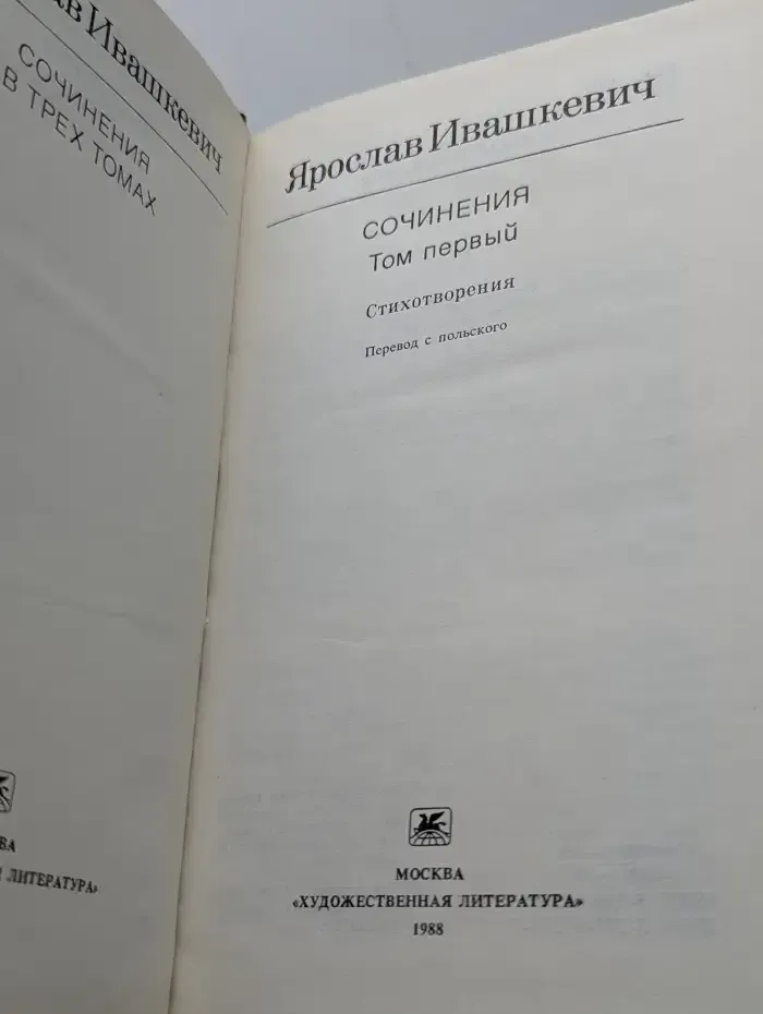 Ярослав Ивашкевич. Собрание сочинений в 3 томах. Том 1