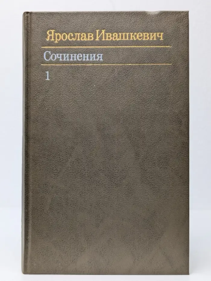 Ярослав Ивашкевич. Собрание сочинений в 3 томах. Том 1