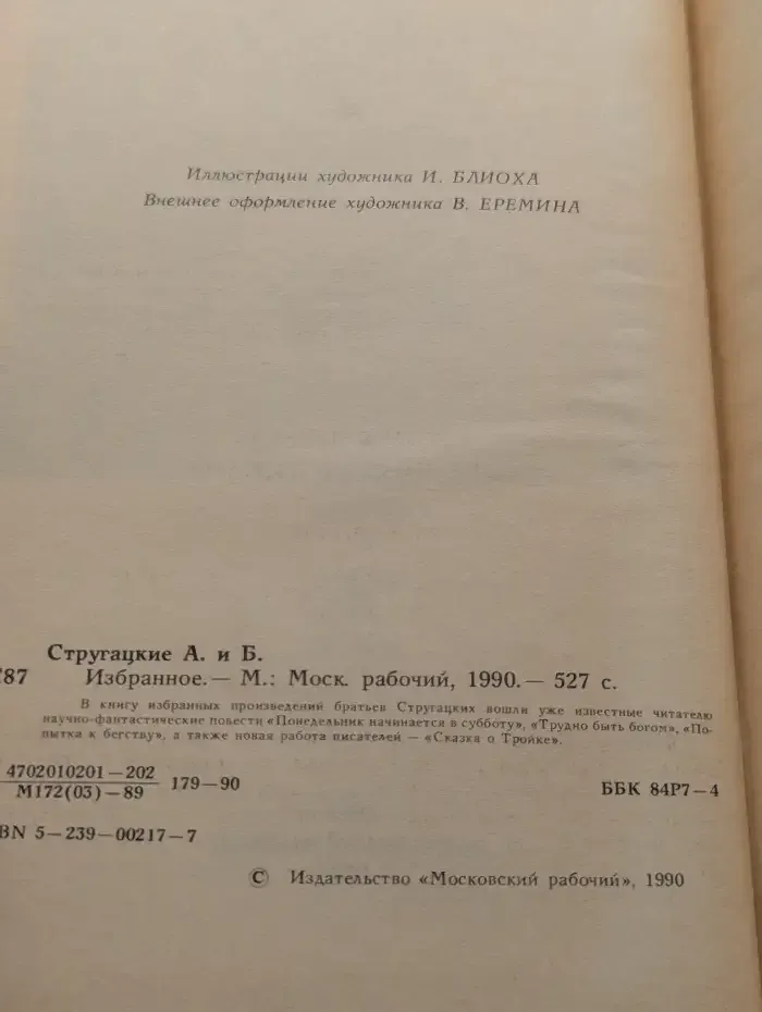 Аркадий и Борис Стругацкие. Избранное