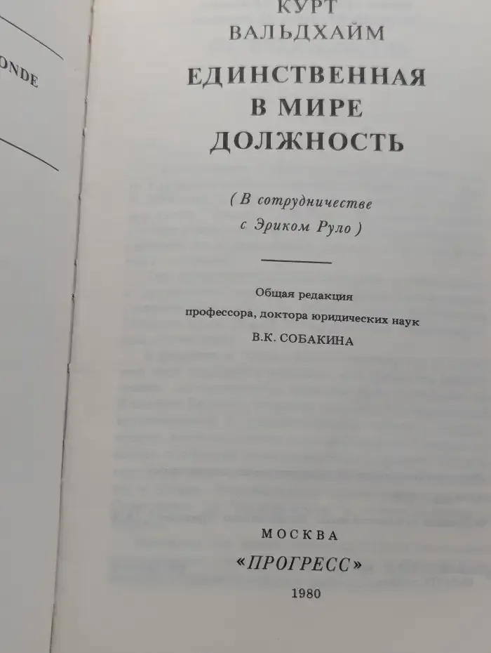 Единственная в мире должность