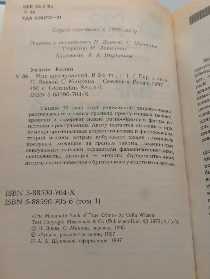 Мир преступлений. В двух томах. Том 1