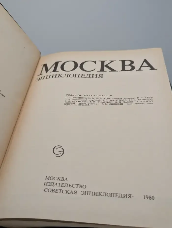 Москва. Энциклопедия