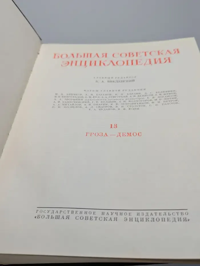 Большая Советская Энциклопедия. В 51 томе. Том 13. Гроза - Демос