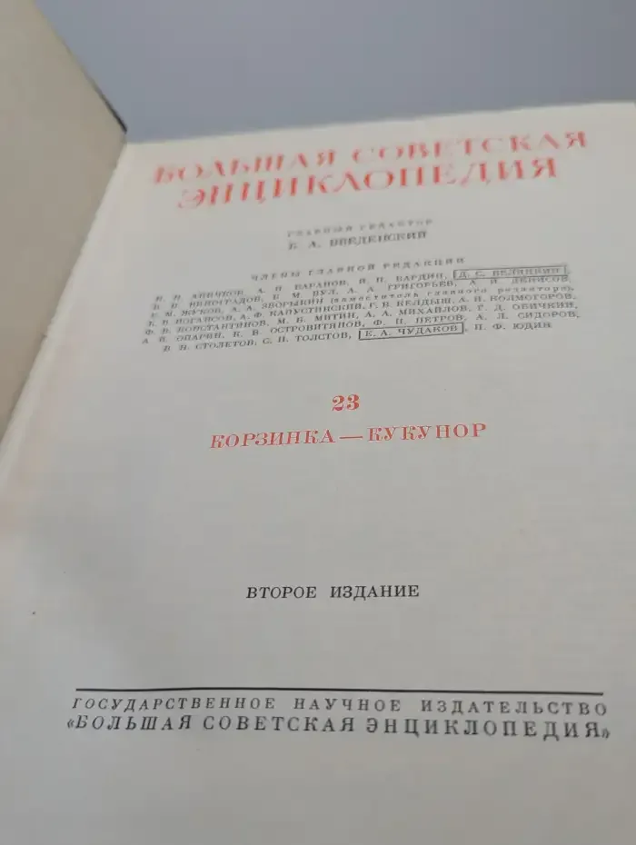 Большая Советская Энциклопедия. В 51 томах. Том 23