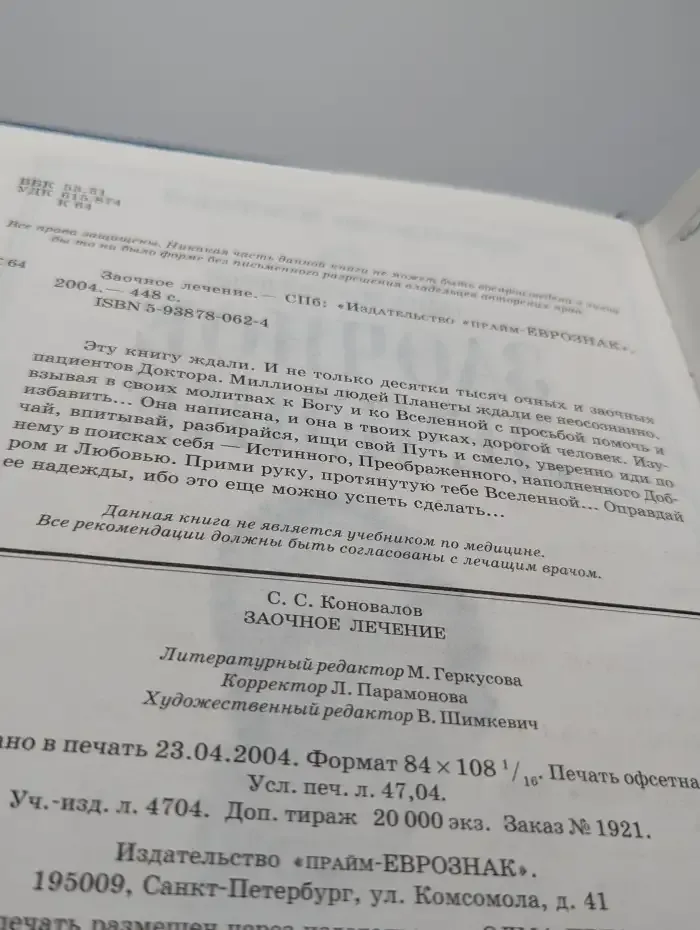 Заочное лечение