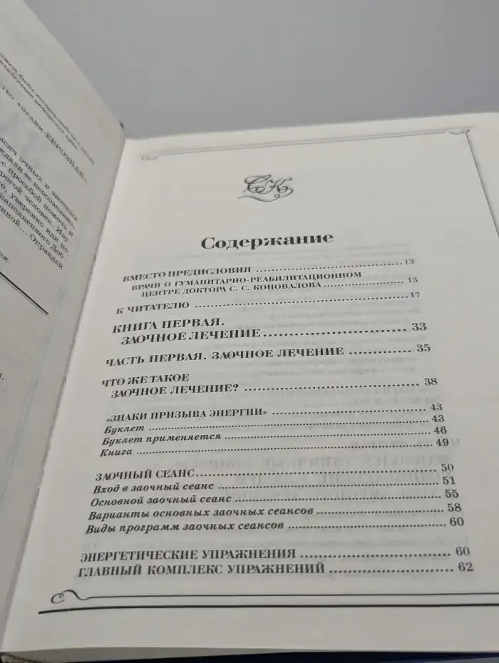 Заочное лечение