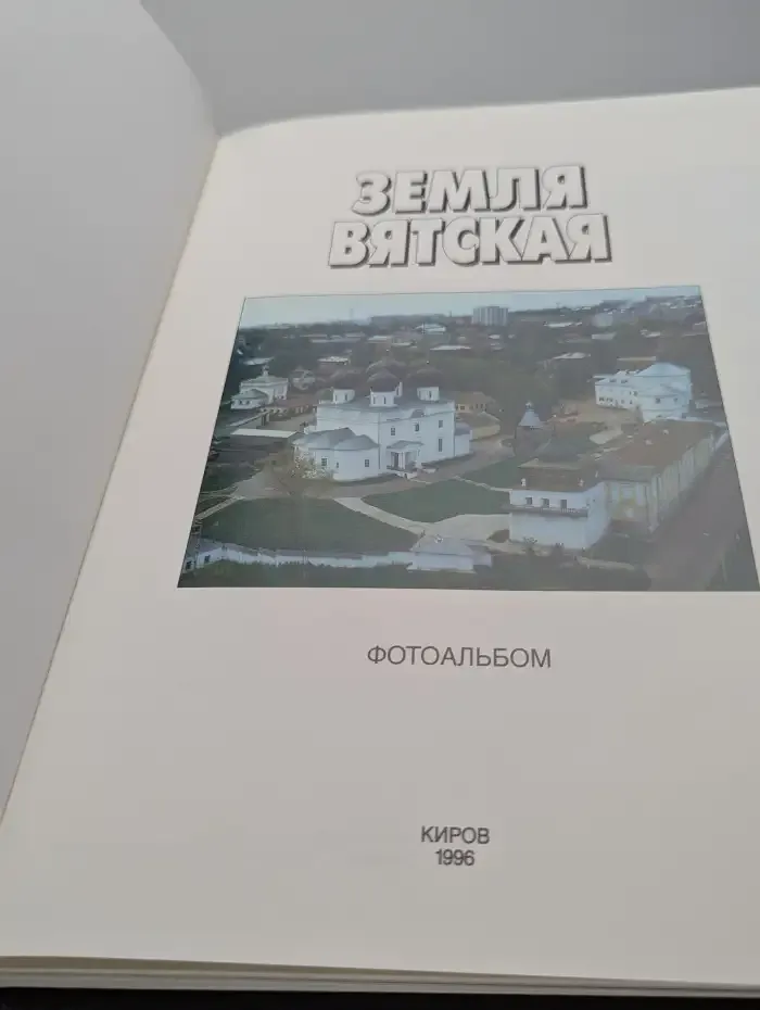 Земля Вятская