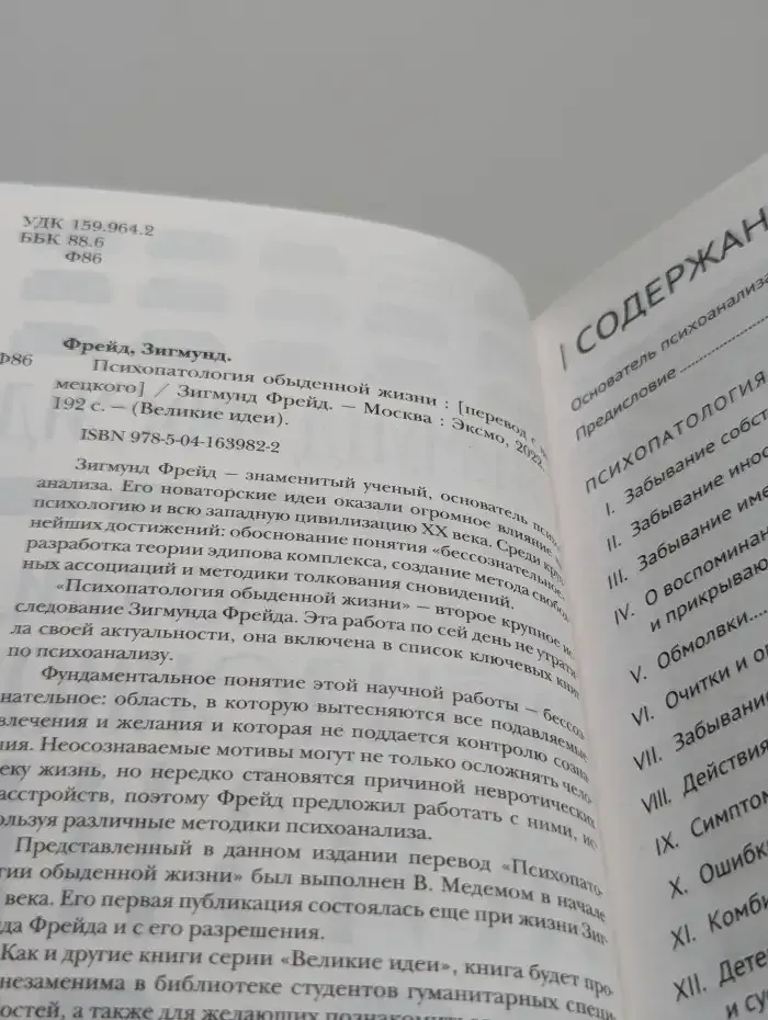 Психопатология обыденной жизни