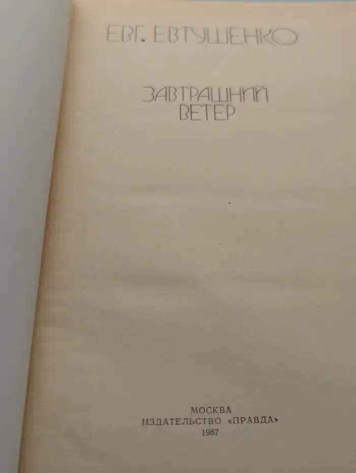 Завтрашний ветер