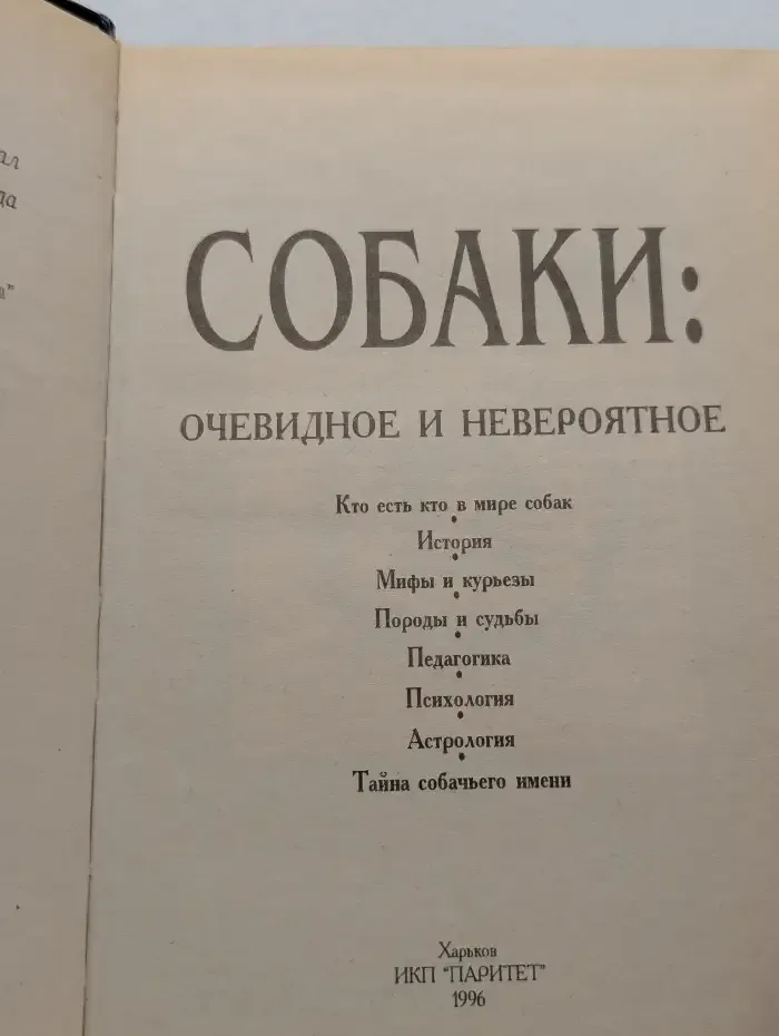 Собаки. Очевидное и невероятное