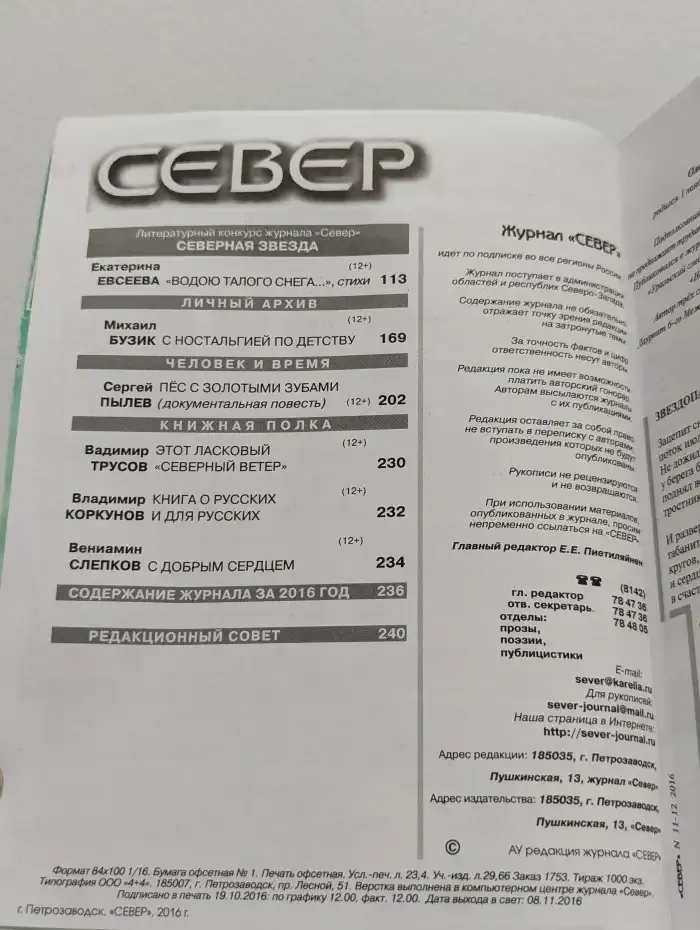 Север. Выпуск № 11-12/2016