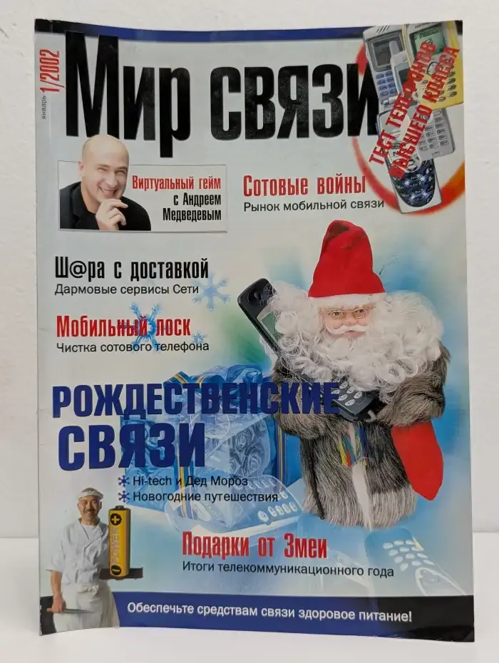 Мир связи №1, 2002