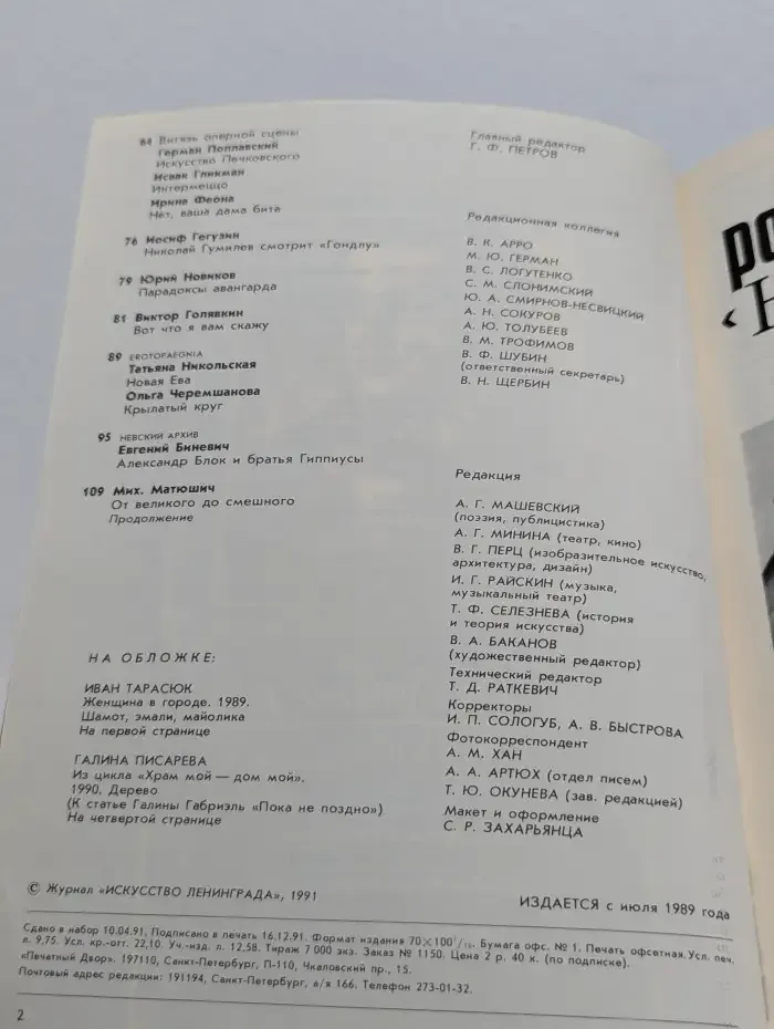 Искусство Ленинграда. Выпуск № 8/1991