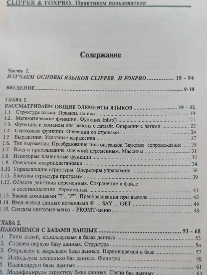 Clipper and FoxPro. Практикум пользователя