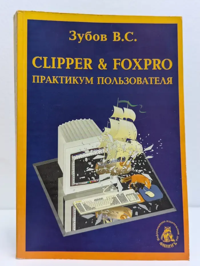 Clipper and FoxPro. Практикум пользователя