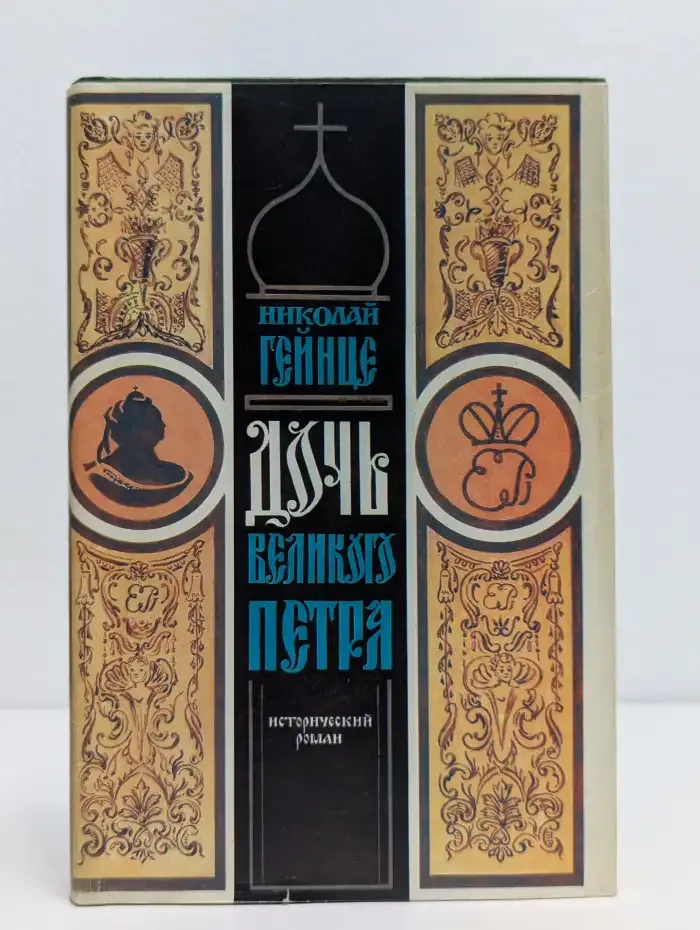 Дочь великого Петра