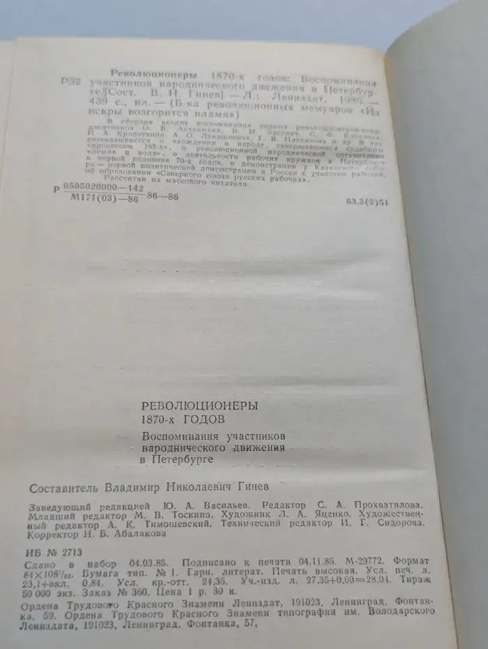 Революционеры 1870-х годов