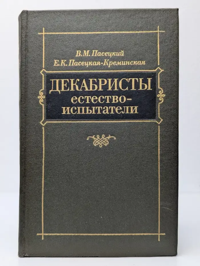 Декабристы-естествоиспытатели