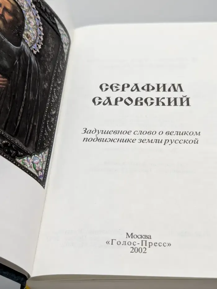 Серафим Саровский. Задушевное слово о великом подвижнике земли русской