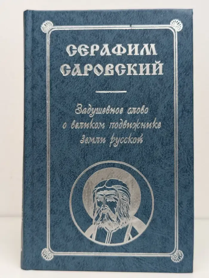 Серафим Саровский. Задушевное слово о великом подвижнике земли русской