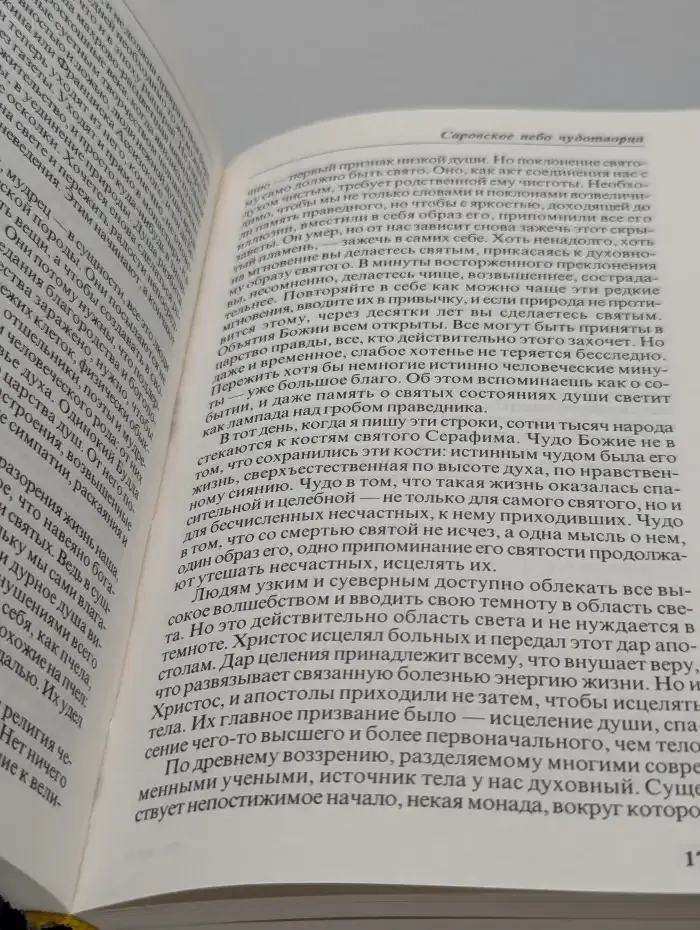 Серафим Саровский. Задушевное слово о великом подвижнике земли русской