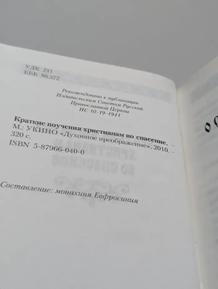Краткие поучения христианам во спасение