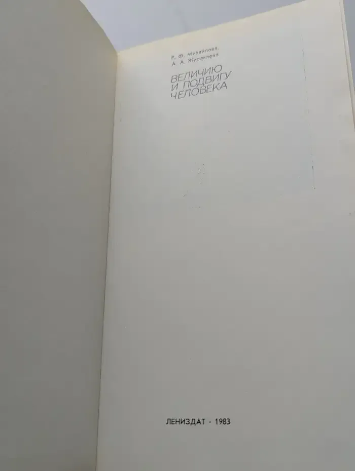 Величию и подвигу человека