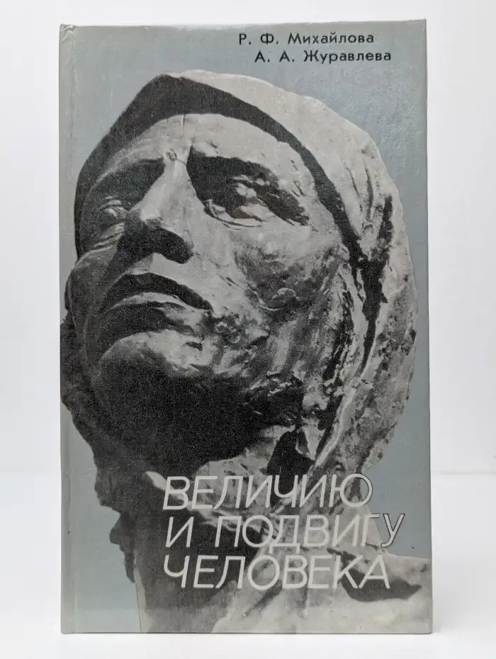 Величию и подвигу человека