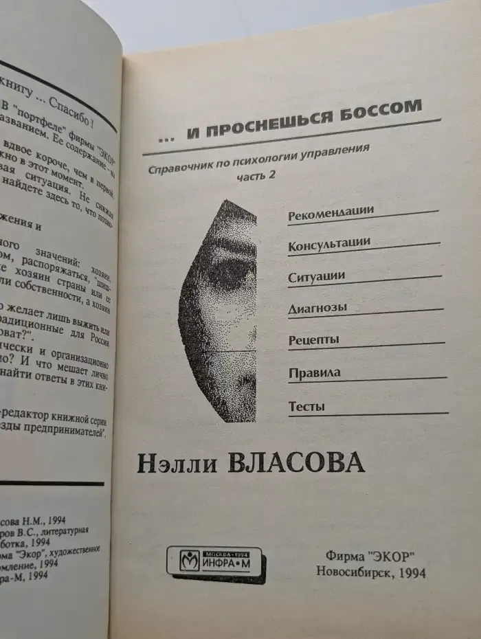 ...И проснешься боссом. Справочник по психологии управления. Часть 2
