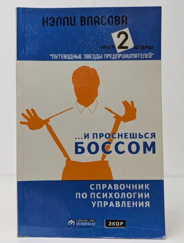 ...И проснешься боссом. Справочник по психологии управления. Часть 2