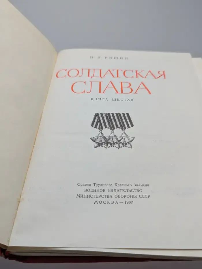 Солдатская слава. Книга 6