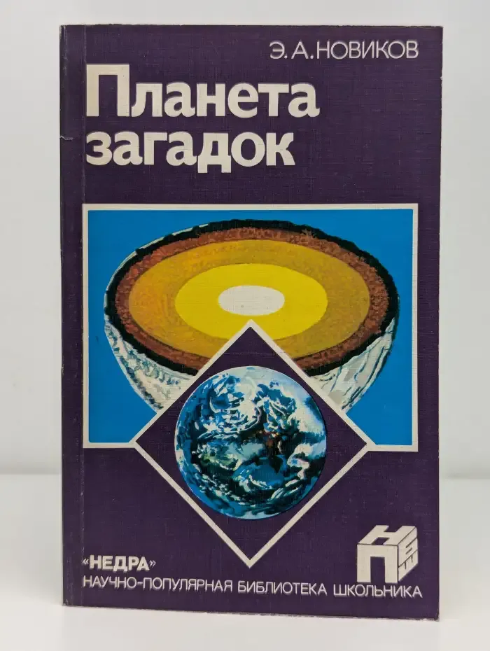 Планета загадок