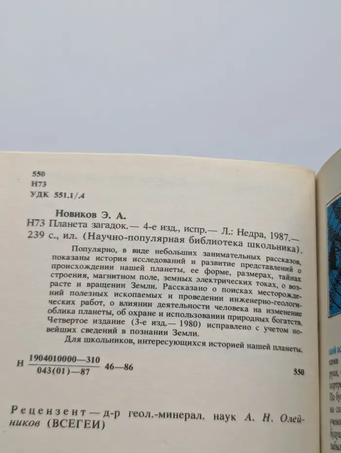 Планета загадок