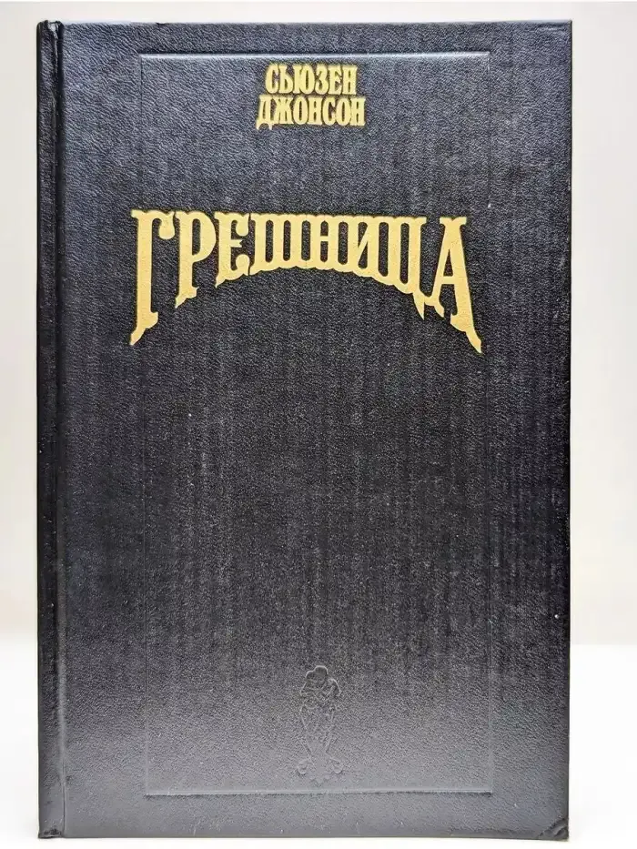 Грешница