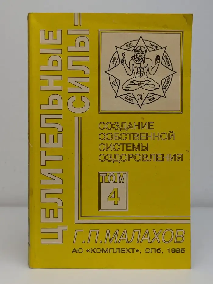 Целительные силы. Том 4. Создание собственной системы оздоровления
