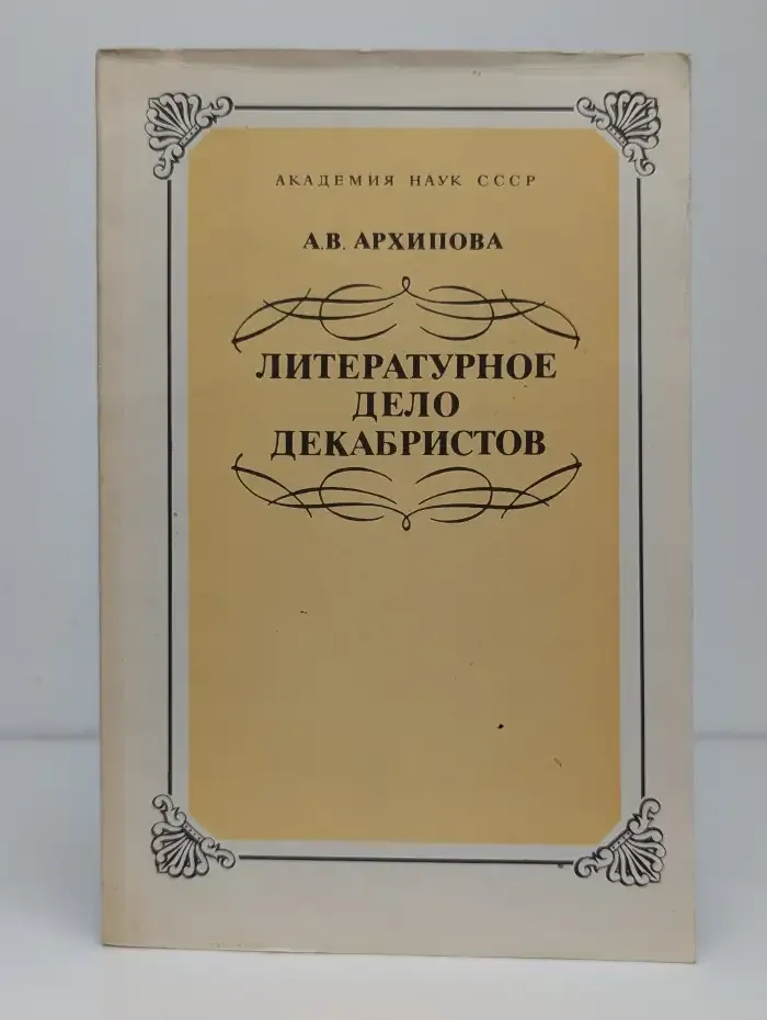 Литературное дело декабристов
