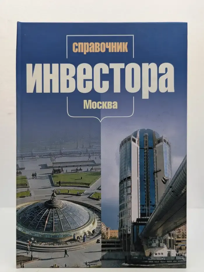 Инвестиционный процесс в Москве. Сущность, специфика, пути совершенствования. В 2 томах. Том 1