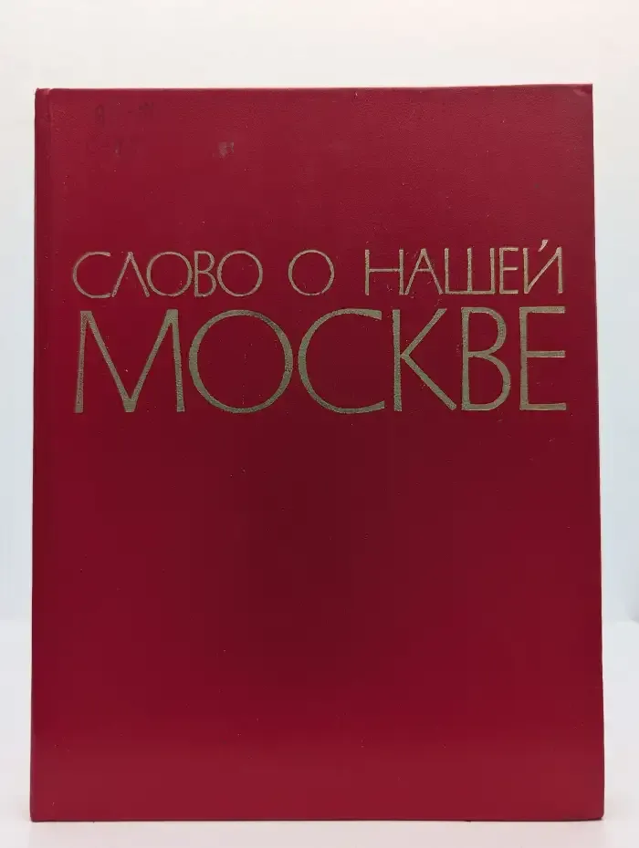 Слово о нашей Москве