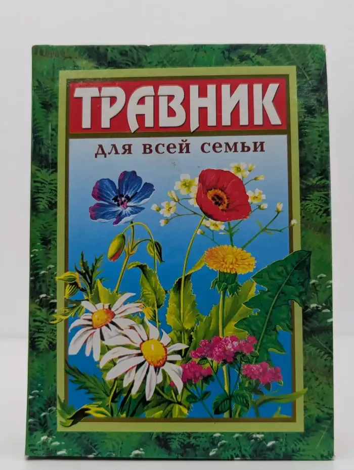 Травник для всей семьи