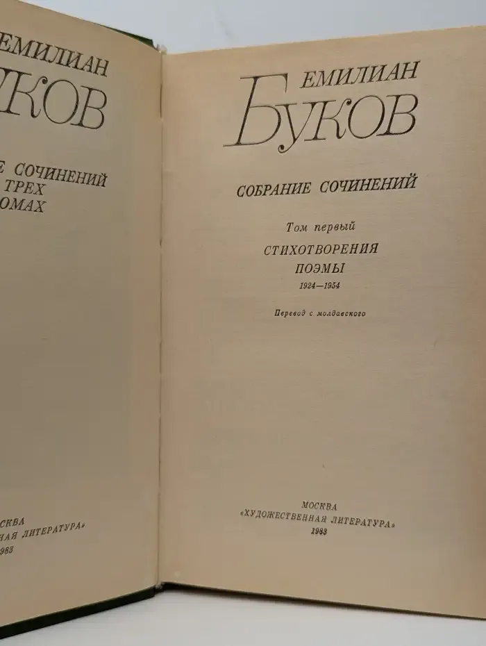Емилиан Буков. Собрание сочинений в трех томах. Том 1