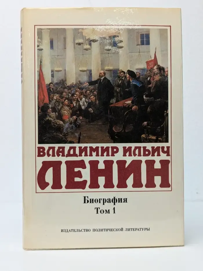 Владимир Ильич Ленин. Биография. Том 1. 1870-1917
