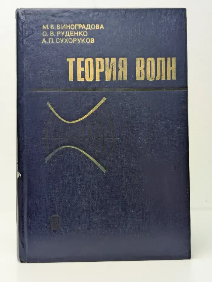 Теория волн