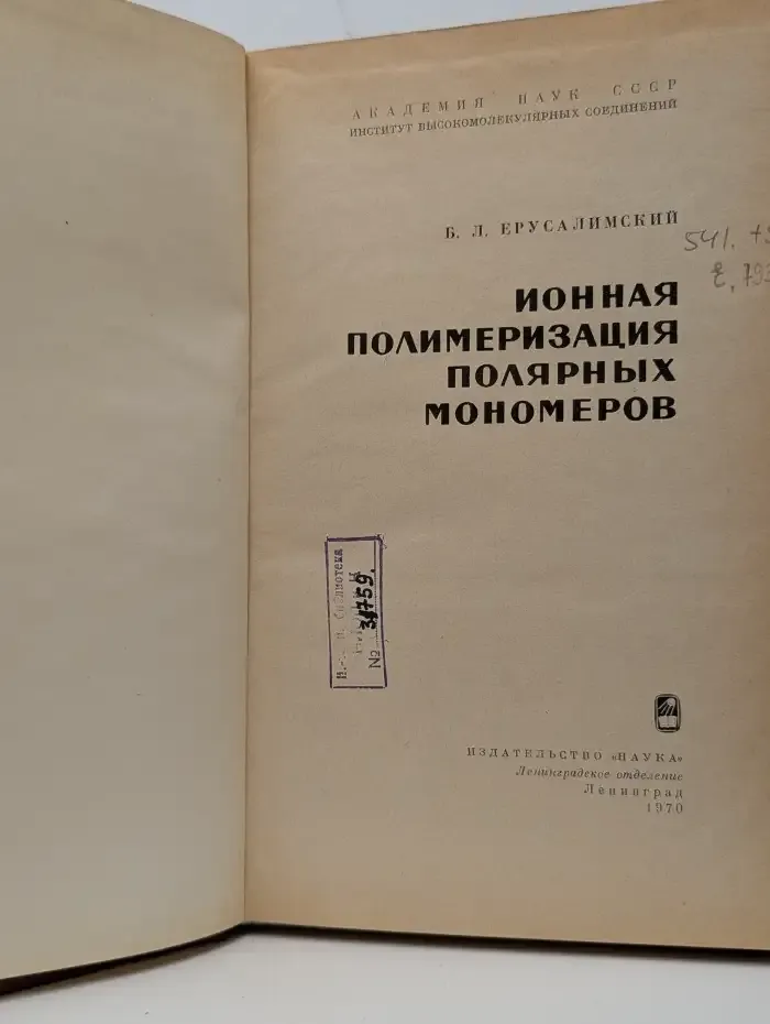Ионная полимеризация полярных мономеров