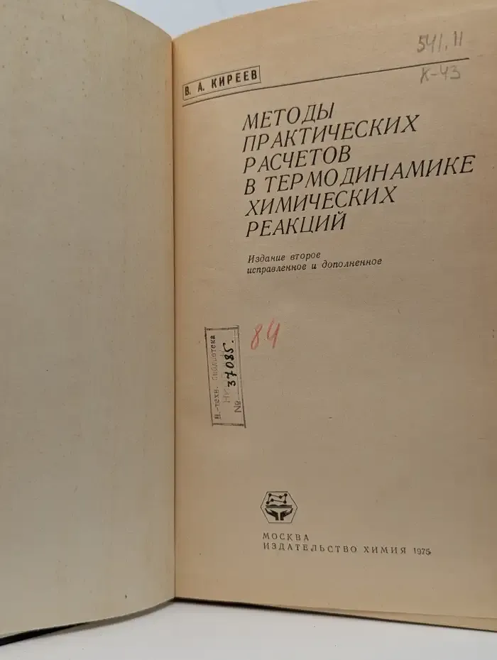 Методы практических расчетов в термодинамике химических реакций