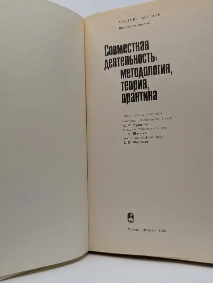 Совместная деятельность. Методология, теория, практика