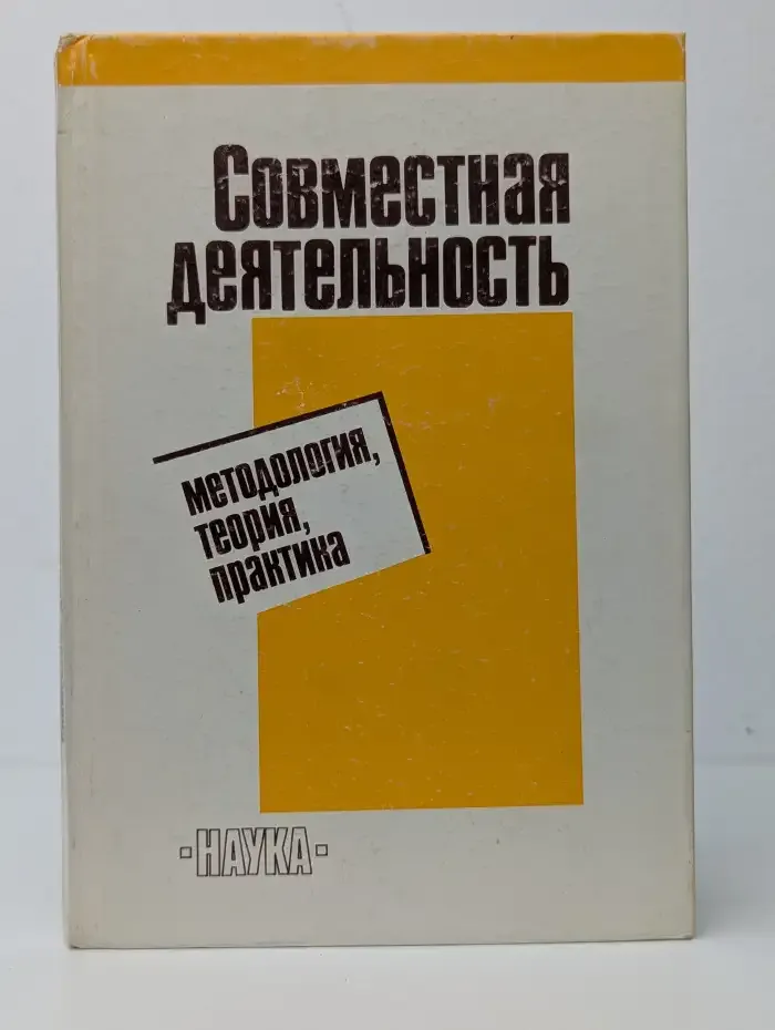 Совместная деятельность. Методология, теория, практика